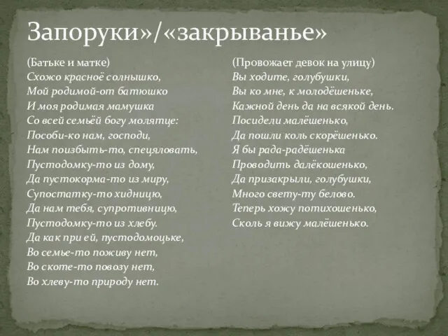 Запоруки»/«закрыванье» (Батьке и матке) Схожо красноё солнышко, Мой родимой-от батюшко