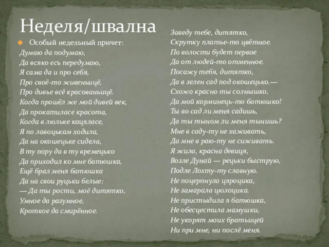 Неделя/швална Особый недельный причет: Думаю да подумаю, Да всяко есь