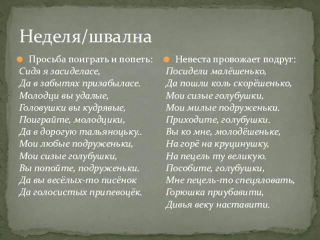 Неделя/швална Просьба поиграть и попеть: Сидя я засиделасе, Да в