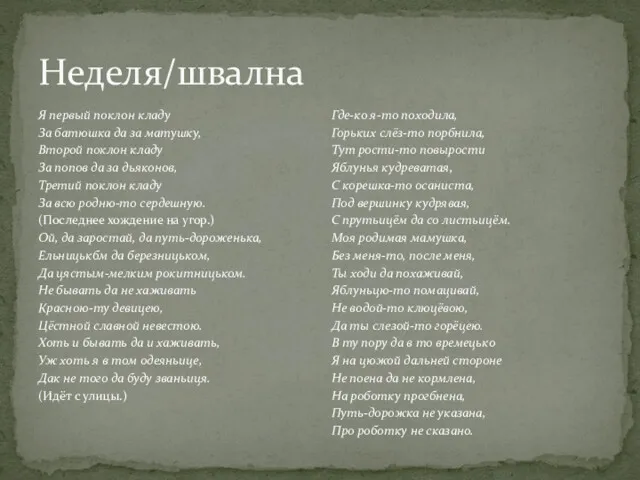 Неделя/швална Я первый поклон кладу За батюшка да за матушку,