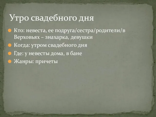 Кто: невеста, ее подруга/сестра/родители/в Верховьях – знахарка, девушки Когда: утром