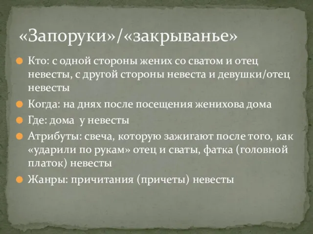 Кто: с одной стороны жених со сватом и отец невесты,