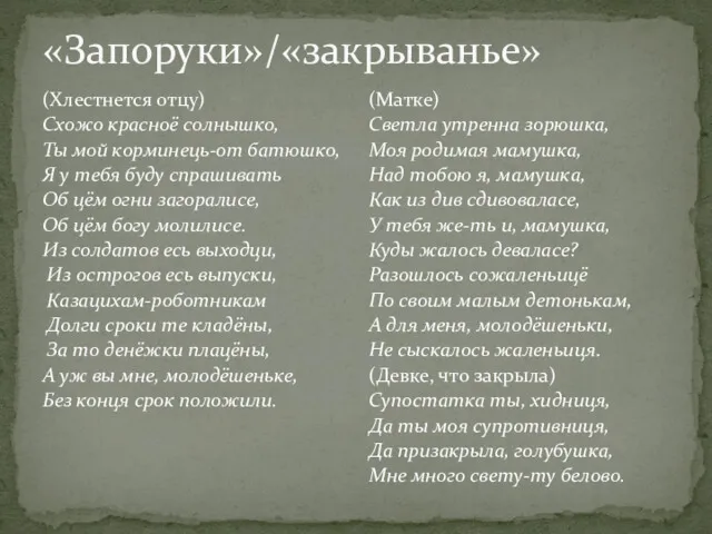 «Запоруки»/«закрыванье» (Хлестнется отцу) Схожо красноё солнышко, Ты мой корминець-от батюшко,