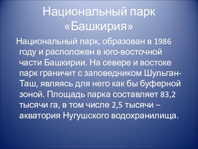 Национальный парк «Башкирия» Национальный парк, образован в 1986 году и