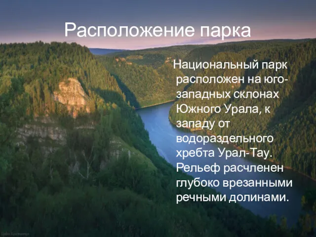 Расположение парка Национальный парк расположен на юго-западных склонах Южного Урала, к западу от
