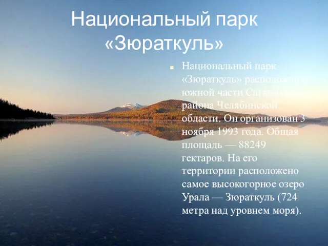 Национальный парк «Зюраткуль» Национальный парк «Зюраткуль» расположен в южной части Саткинского района Челябинской