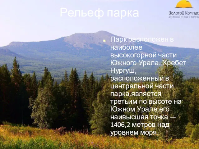 Парк расположен в наиболее высокогорной части Южного Урала. Хребет Нургуш, расположенный в центральной