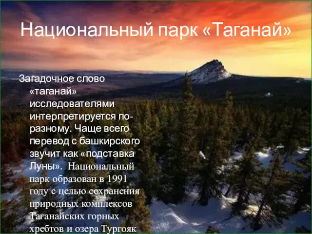 Национальный парк «Таганай» Загадочное слово «таганай» исследователями интерпретируется по-разному. Чаще