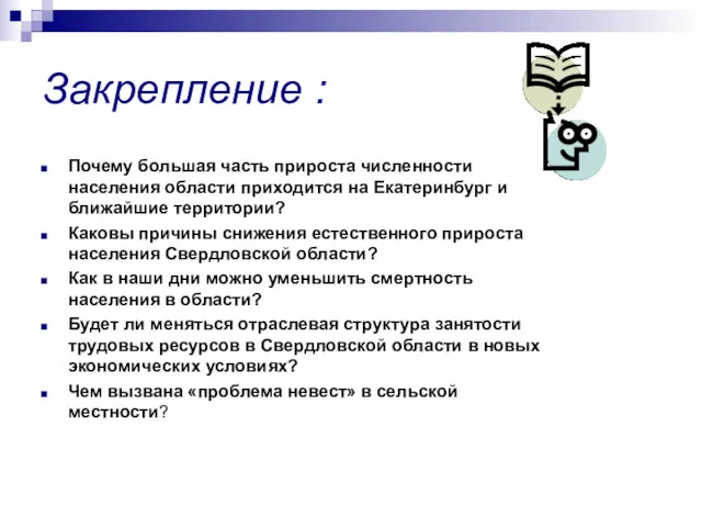 Закрепление : Почему большая часть прироста численности населения области приходится