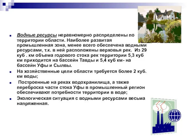 Водные ресурсы неравномерно распределены по территории области. Наиболее развитая промышленная