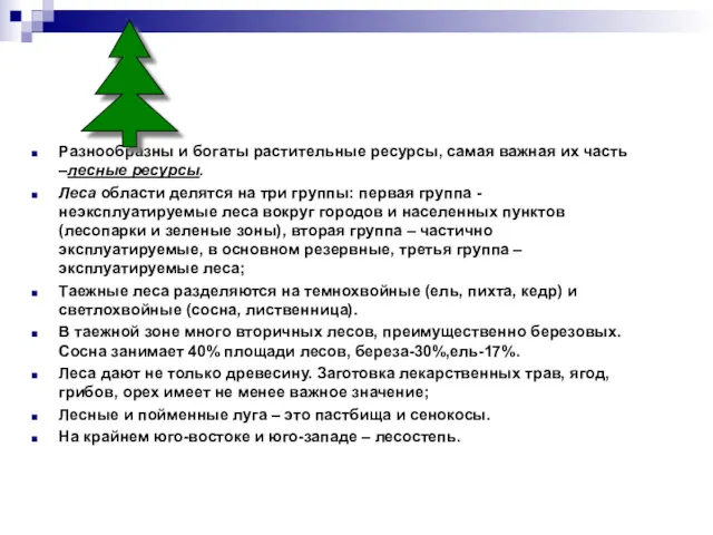 Разнообразны и богаты растительные ресурсы, самая важная их часть –лесные