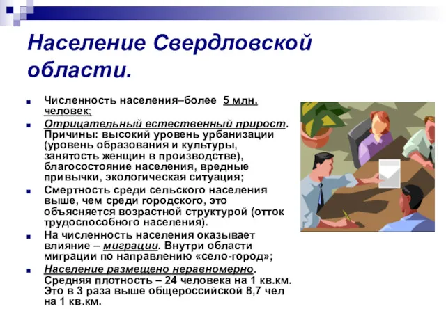 Население Свердловской области. Численность населения–более 5 млн.человек; Отрицательный естественный прирост.