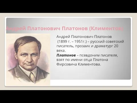 Андрей Платонович Платонов (Климентов) Андрей Платонович Платонов (1899 г. –