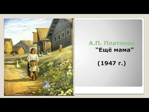 А.П. Платонов “Ещё мама” (1947 г.)