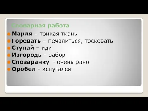 Словарная работа Марля – тонкая ткань Горевать – печалиться, тосковать