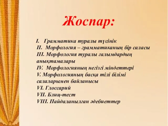 Грамматика туралы түсінік II. Морфология – грамматиканың бір саласы III.