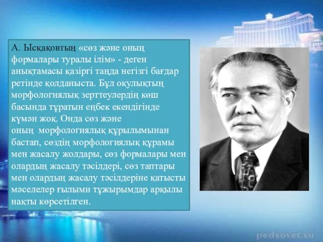 А. Ысқақовтың «сөз және оның формалары туралы ілім» - деген