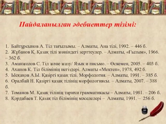 Пайдаланылған әдебиеттер тізімі: 1. Байтұрсынов А. Тіл тағылымы. – Алматы,