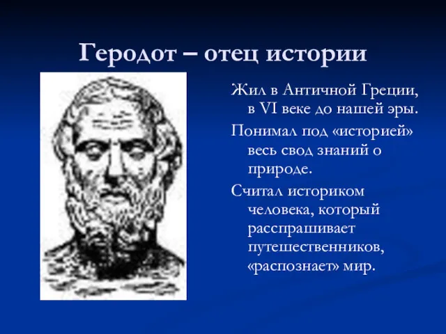 Геродот – отец истории Жил в Античной Греции, в VI