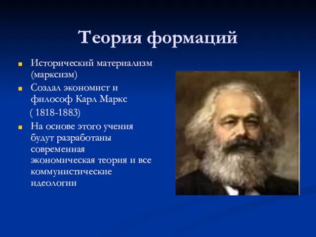 Теория формаций Исторический материализм (марксизм) Создал экономист и философ Карл