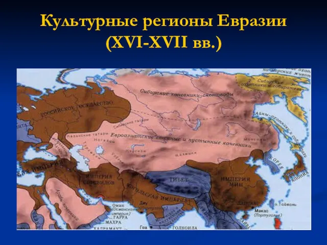 Культурные регионы Евразии (XVI-XVII вв.)