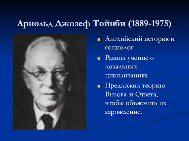 Арнольд Джозеф Тойнби (1889-1975) Английский историк и социолог Развил учение