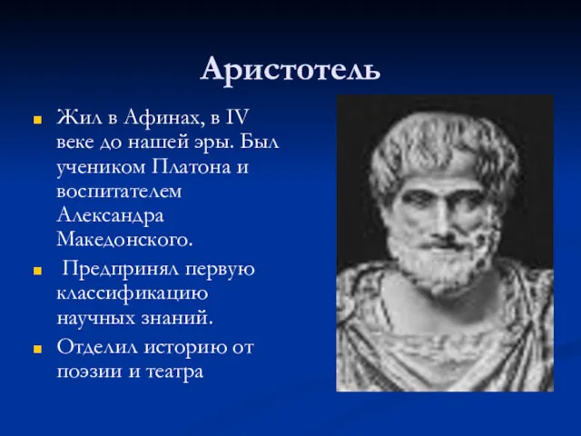 Аристотель Жил в Афинах, в IV веке до нашей эры.