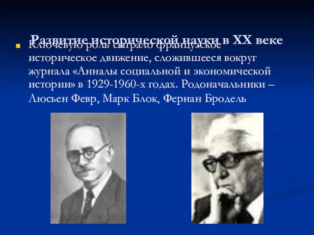 Развитие исторической науки в ХХ веке Ключевую роль сыграло французское