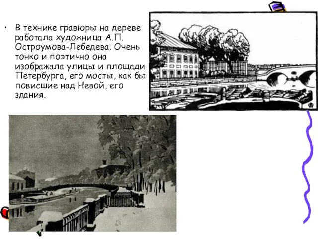 В технике гравюры на дереве работала художница А.П. Остроумова-Лебедева. Очень