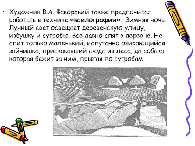 Художник В.А. Фаворский также предпочитал работать в технике «ксилографии». Зимняя