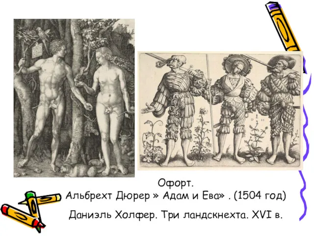 Офорт. Альбрехт Дюрер » Адам и Ева» . (1504 год) Даниэль Холфер. Три ландскнехта. XVI в.