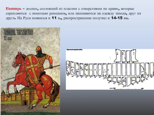 Панцирь – доспех, состоящий из пластин с отверстиями по краям,