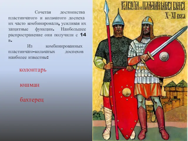 Сочетая достоинства пластинчатого и кольчатого доспеха их часто комбинировали, усиливая