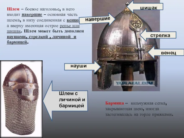 Шлем – боевое наголовье, в него входит навершие – основная