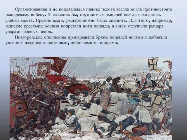 Организованная и не поддавшаяся панике пехота всегда могла противостоять рыцарскому