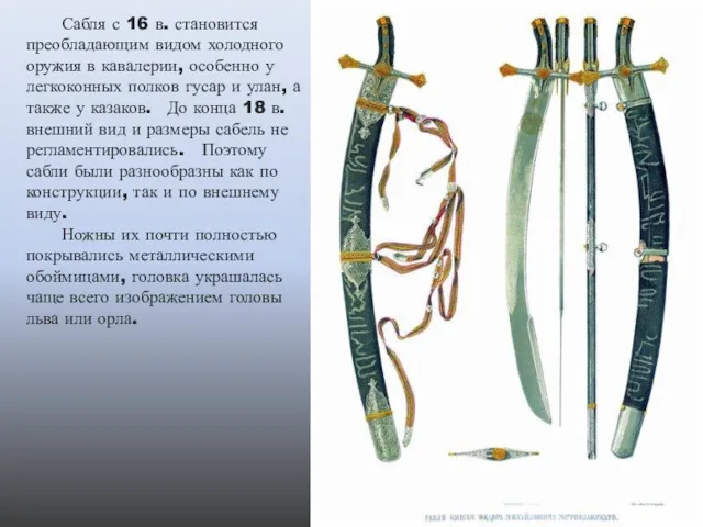 Сабля с 16 в. становится преобладающим видом холодного оружия в