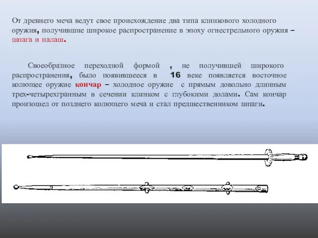 От древнего меча ведут свое происхождение два типа клинкового холодного