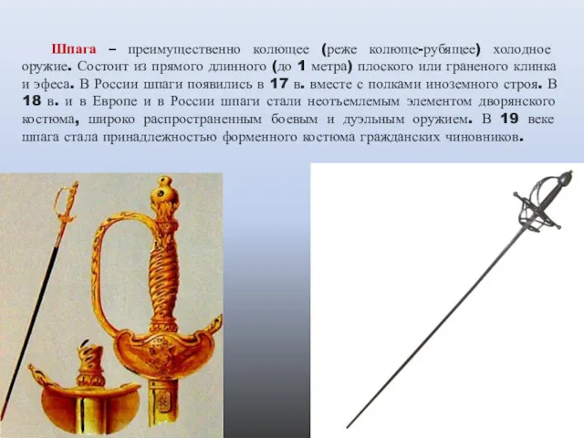 Шпага – преимущественно колющее (реже колюще-рубящее) холодное оружие. Состоит из