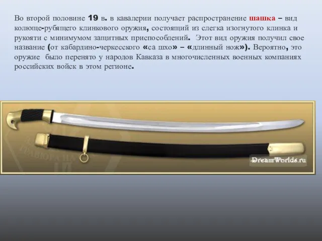 Во второй половине 19 в. в кавалерии получает распространение шашка