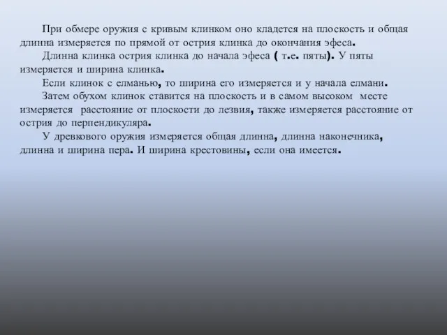 При обмере оружия с кривым клинком оно кладется на плоскость