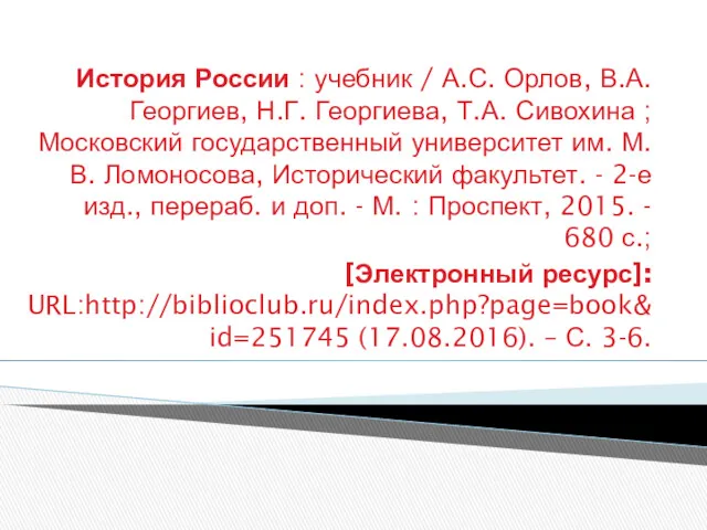 История России : учебник / А.С. Орлов, В.А. Георгиев, Н.Г.