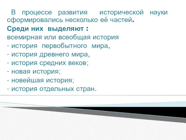 В процессе развития исторической науки сформировались несколько её частей. Среди