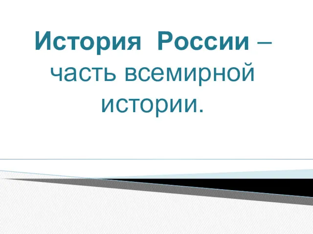 История России – часть всемирной истории.