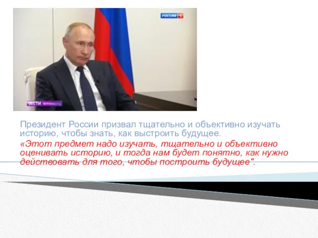 Президент России призвал тщательно и объективно изучать историю, чтобы знать,