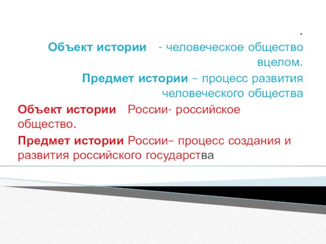 . Объект истории - человеческое общество вцелом. Предмет истории –