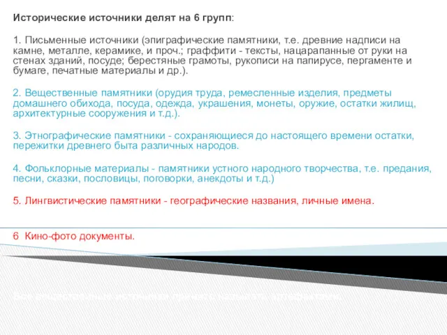 Исторические источники делят на 6 групп: 1. Письменные источники (эпиграфические