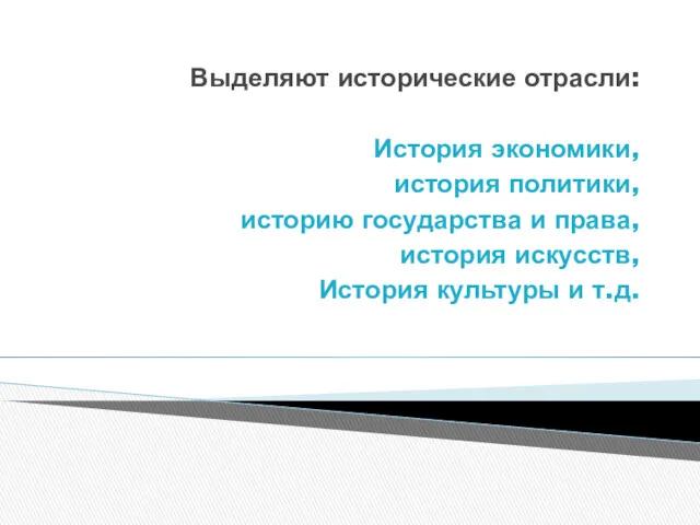 Выделяют исторические отрасли: История экономики, история политики, историю государства и