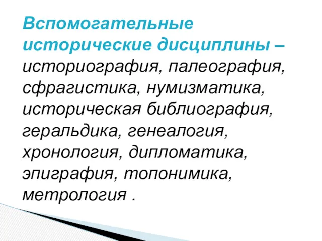 Вспомогательные исторические дисциплины – историография, палеография, сфрагистика, нумизматика, историческая библиография,