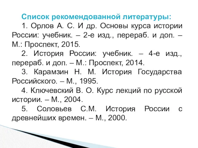 Список рекомендованной литературы: 1. Орлов А. С. И др. Основы