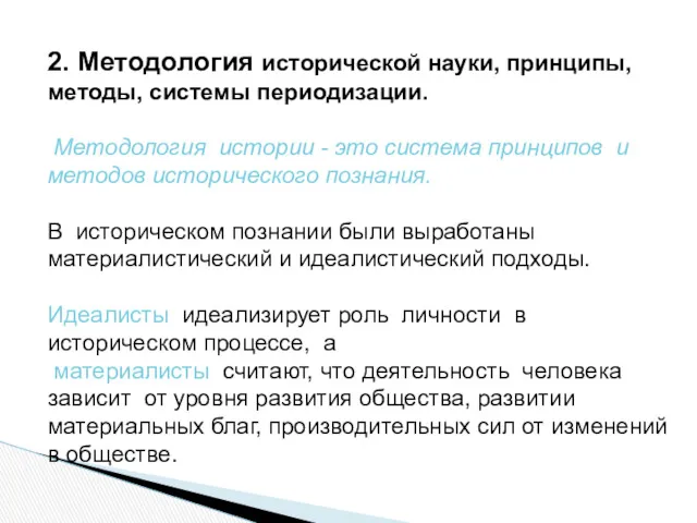 2. Методология исторической науки, принципы, методы, системы периодизации. Методология истории